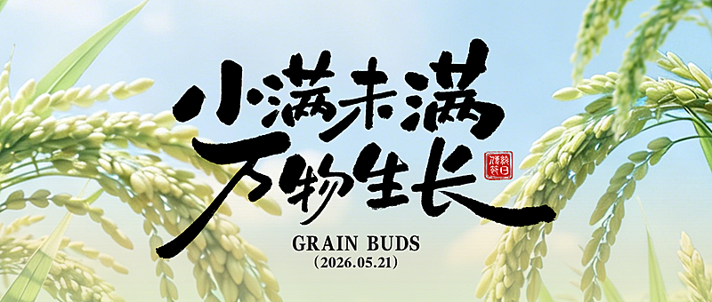 小满节气祝福通用清新感实景公众号首图