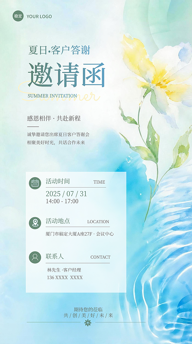 夏季水彩风商务邀请合作函竖版海报
