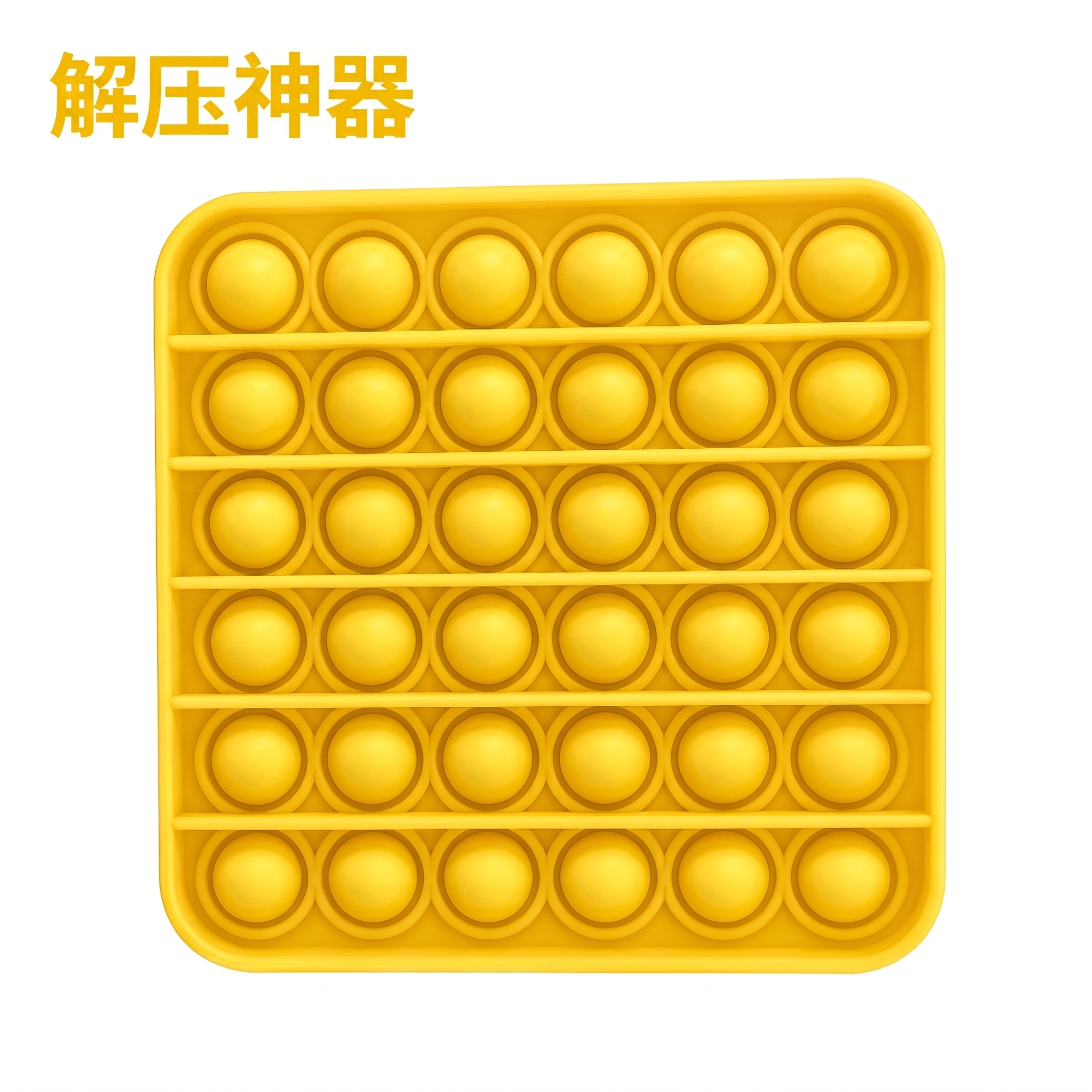 [主图-1] 黄色方形硅胶灭鼠先锋解压玩具正面展示。 [氛围风… - 图片创意预览