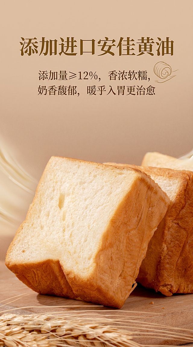 高端电商详情卖点页，浓郁奶香口袋黄油吐司，标题“添加进口安佳黄油”，卖点文案“添加量≥12%，香浓软糯，奶香馥郁，暖乎入胃更治愈”，暖棕高级光影，极简留白排版，延续原图实拍风格，9:16竖版