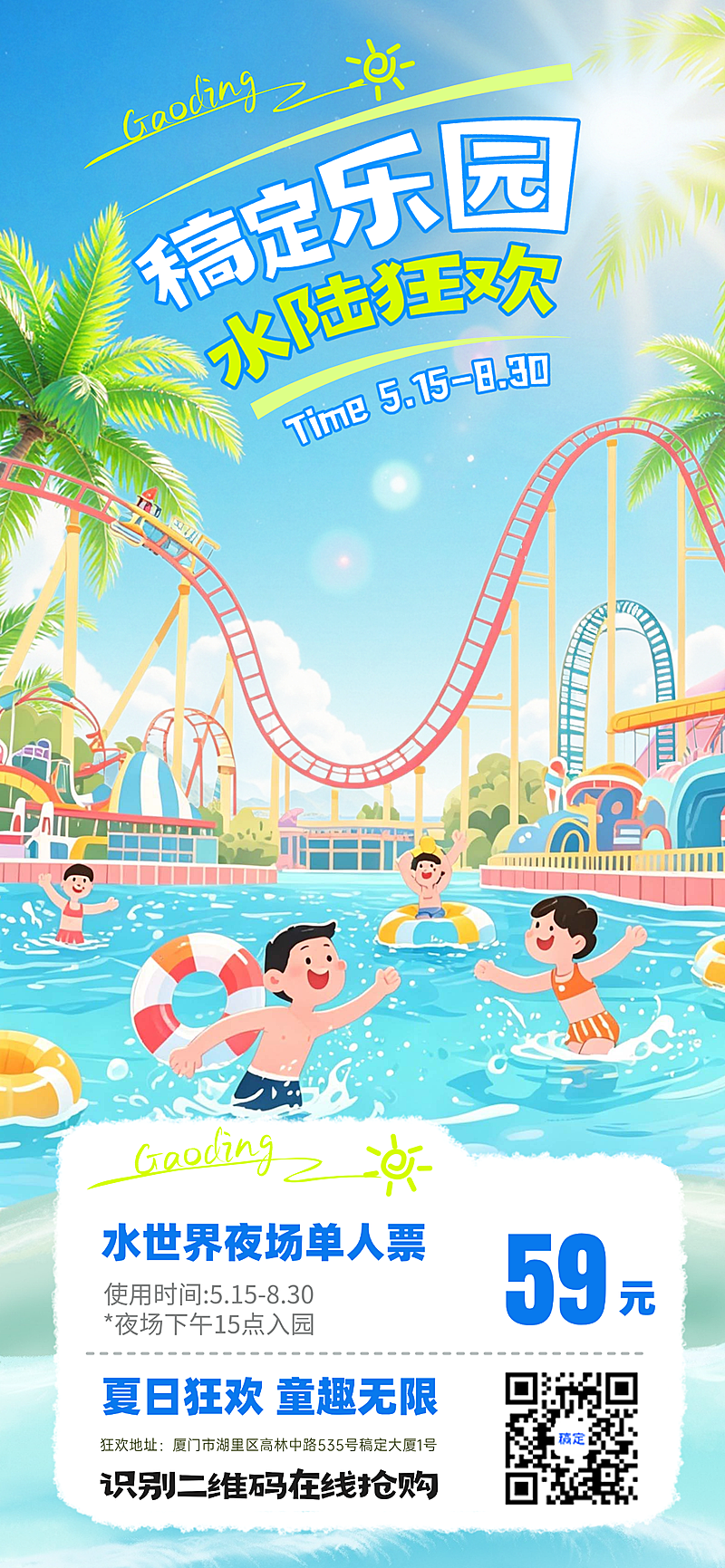 水上乐园夏季游泳玩水促销宣传全屏竖版海报