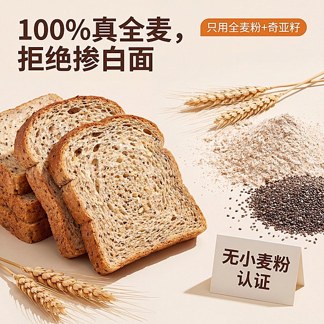 [主图-2] 原料溯源信任图，吐司切片旁平铺完整全麦粉+原生奇亚籽原料，搭配新鲜小麦麦穗，吐司切面颗粒感清晰可见，旁边放一张极简的"无小麦粉"认证小卡片，无品牌标识
[氛围风格] 清新自然信任风格，强化真全麦差异化
[画质] 4K超清，食品级真实实拍质感，原料颗粒清晰，画面干净高级
[元素] 吐司切片放在左侧，全麦粉和奇亚籽平铺在右侧，麦穗作为点缀，认证小卡片放在右下角，背景为浅米色，整体没有杂乱元素，无品牌水印。商品主体占比严格控制在65%左右，画面满屏无边框
[光影] 侧方柔光自然光，突出奇亚籽颗粒立体纹理，整体光线均匀自然，避免强烈阴影
[配色] 奶油暖米白+低饱和橙棕+浅卡其配色，低饱和不刺眼，自然健康暖光质感
[视角构图] 平视俯视结合，食材分层摆放，景深适中
[文字版式] 主标题大字"100%真全麦，拒绝掺白面"，左上对齐，深棕色加粗无衬线；右上角橙色标签"只用全麦粉+奇亚籽"，白色文字，突出无勾兑无添加核心信任点。文字不遮挡主体，清晰易读
[比例分辨率] 1:1比例，4K分辨率，文字清晰可辨，超高清
[负向提示词] 变形，水印，文字错乱，产品图模糊，背景杂乱，高饱和刺眼颜色，过度曝光，杂乱阴影，品牌标识