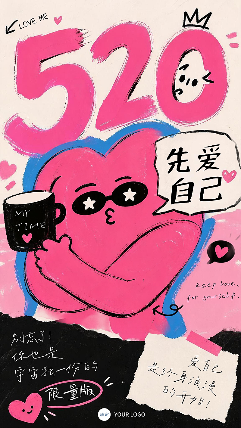 520爱自己抽象松弛搞笑微信朋友圈节日祝福抖音网感竖版海报