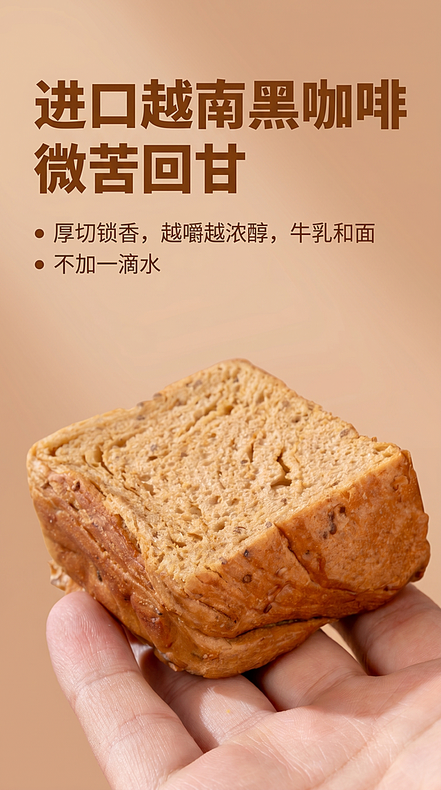 电商详情页卖点展示，口袋咖啡吐司面包，标题“进口越南黑咖啡 微苦回甘”，卖点文案“厚切锁香，越嚼越浓醇，牛乳和面 不加一滴水”，展示咖啡吐司纹理，保留原图暖棕温馨摄影风格，竖版9:16