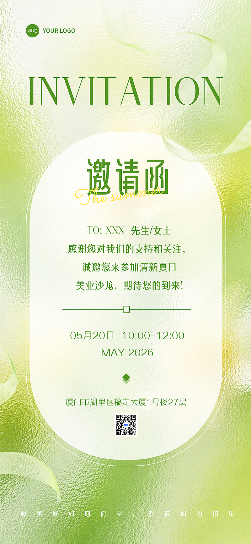 清新绿色夏日清爽美业活动邀请函全屏竖版海报