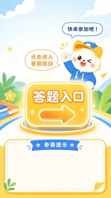 卡通简约条漫结尾页，展示参赛邀请，底部有文字框写着参赛提示，搭配答题入口图形，旁配邀请对话文字，卡通简约明亮风格，引导自然预览效果