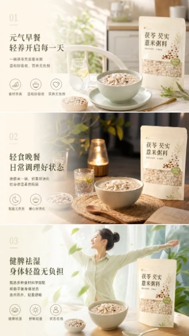 电商分屏详情页，展示茯苓芡实薏米粥料日常食用场景，适合湿气重人群、上班族作为早餐晚餐，突出健脾祛湿调理后身体轻盈的产品理念，场景清爽干净，风格自然简约预览效果
