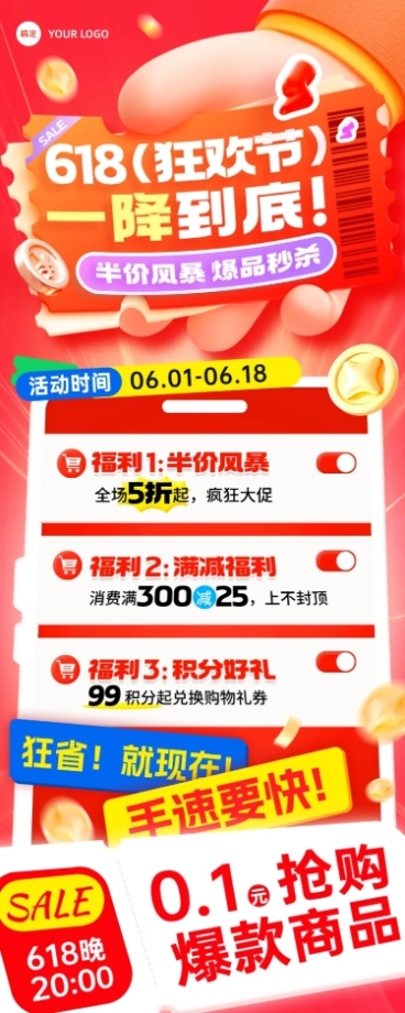 618年中大促商品商场营销红色促销感长图海报预览效果