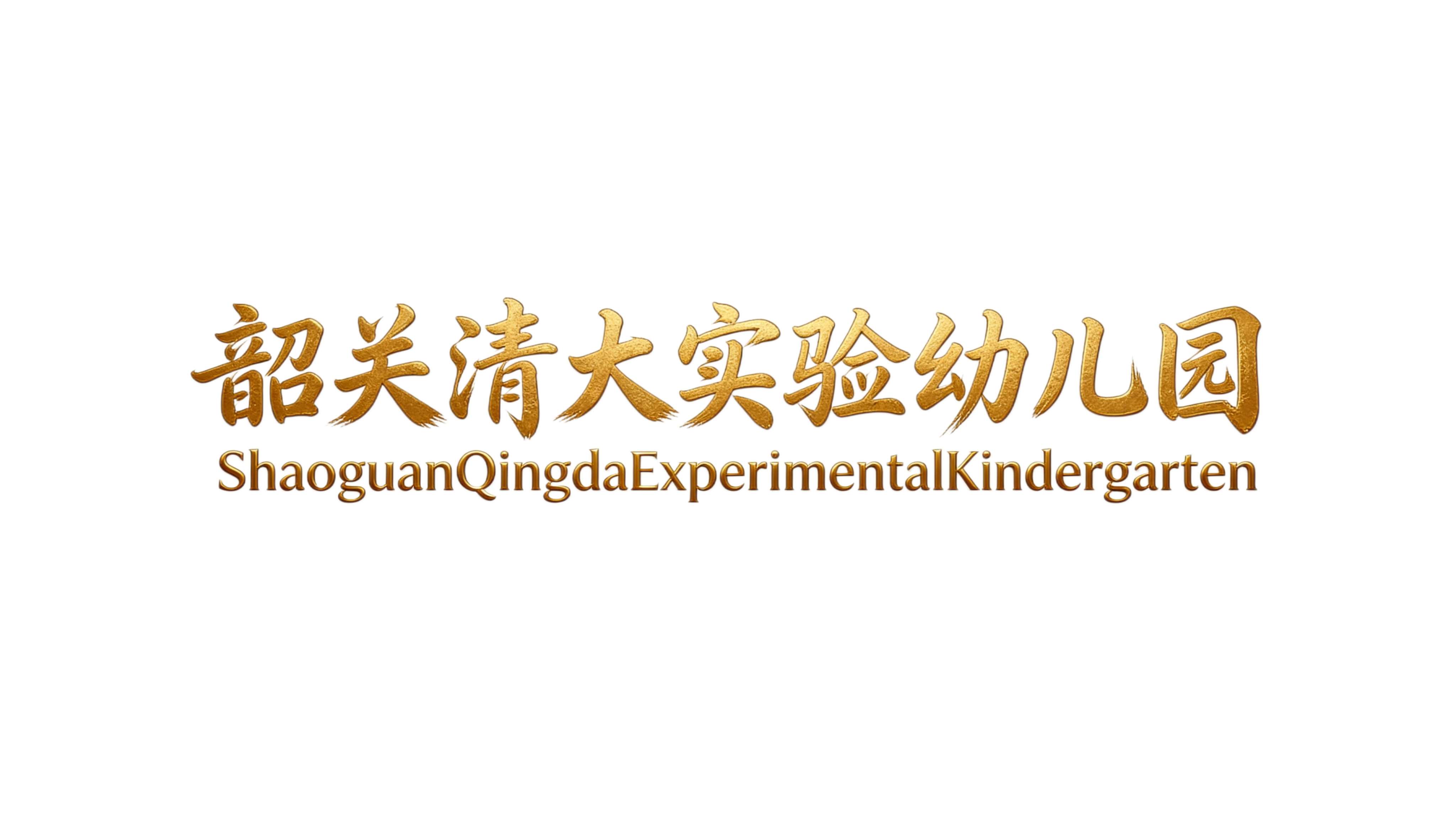 仿图设计，完全参照图一的烫金书法质感，立体贴金金箔肌理，手写书… - 图片创意预览