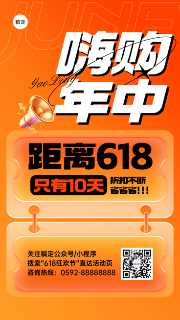 嗨购618年中大促倒计时活动预告大字报手机竖版海报预览效果