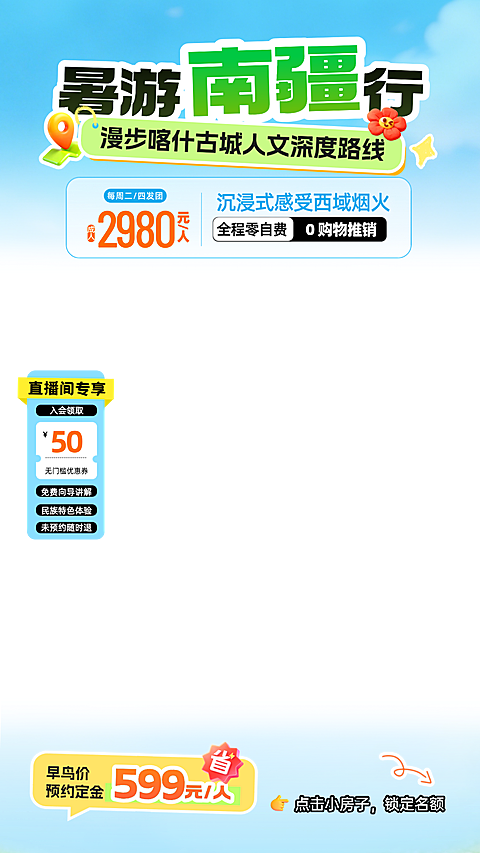 夏季新疆旅游线路宣传促销活动直播贴片组合