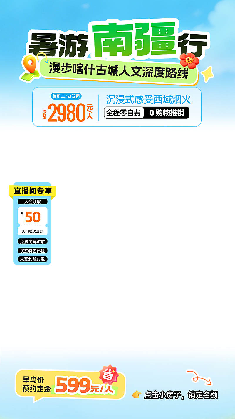夏季新疆旅游线路宣传促销活动直播贴片组合
