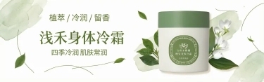 「图片1」主题：浅禾晚安茉莉身体冷霜品牌电商横版Banner
副主题：四季冷润，肌肤常润，植萃护肤，自然护肤理念宣传
场景设定：1920×600px横版电商首页轮播banner，纯白简约背景，左侧文字预览效果