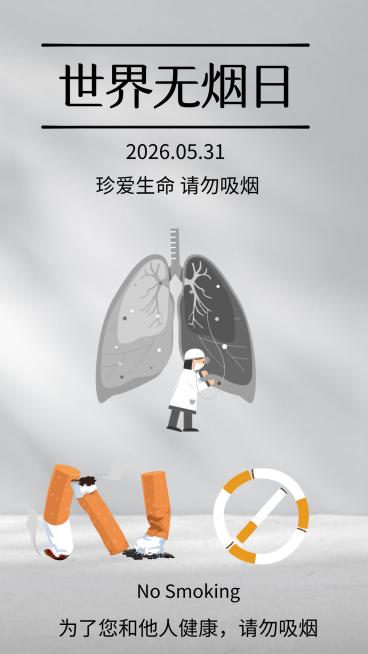 世界无烟日公益宣传简约严峻灰色竖版海报预览效果