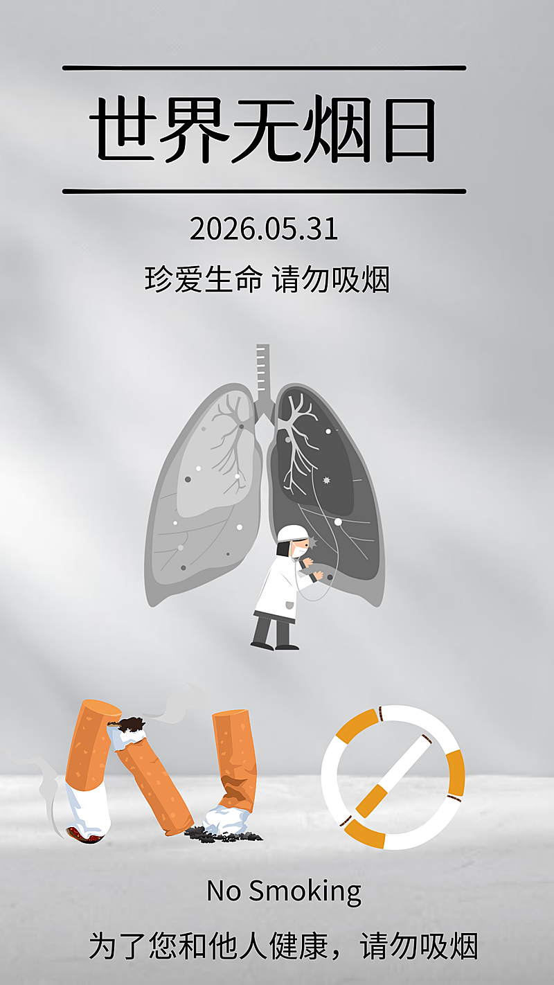 世界无烟日公益宣传简约严峻灰色竖版海报