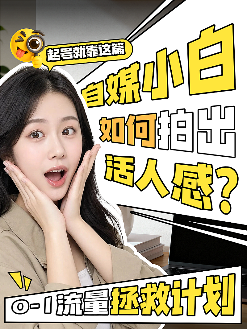 自媒体起号流量运营干货分享印刷风小红书封面