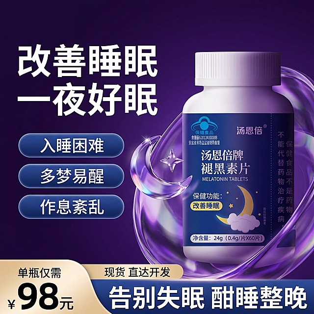 褪黑素片保健品瓶，严格参照上传产品图https://gdesign-dam-hz.dancf.com/36607335029656660/bcb1e9f35a5b4e1fb55011f03574e555.png，完整保留所有可见组件、部件、轮廓形状、结构、比例、材质质感、颜色与产品本体上的文字信息，与上传图完全一致。
电商主图宣传海报，深紫色炫酷氛围。
主图中产品偏右展示，保留参考图的产品构图位置和光影氛围，侧前方主光源，产品受光面泛起紫色光泽、暗部映射深紫黑色光晕，与环境物理融合。
全量换款清单：①背景流体：参考图紫色气泡流体 → 生成图渐变紫色玻璃质感流体光斑，同紫色系换造型；②装饰元素：参考图透明月球月亮装饰 → 生成图保留月亮星星元素，换做渐变水晶质感月亮星星装饰；③功能卖点框：参考图三个米黄色卖点按钮 → 生成图保留三个功能卖点框，换做渐变深蓝色圆角按钮；④文字信息：保留文案结构，替换为对应褪黑素产品文案：标题"改善睡眠 一夜好眠"，卖点"入睡困难、多梦易醒、作息紊乱"，底部文案"告别失眠 酣睡整晚"，价格"单瓶仅需98元"；
消除参考图原有品牌文字，完整保留产品本体上的所有文字。
动态感：高端轻奢视觉张力。
相对参考图微侧15°视角。
4K分辨率，严格锁定宽高比为 1:1。
