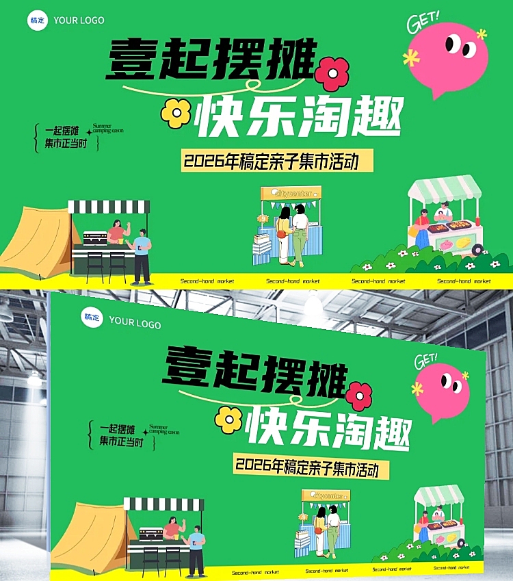 跳蚤市场集市活动宣传撞色卡通风线下展板