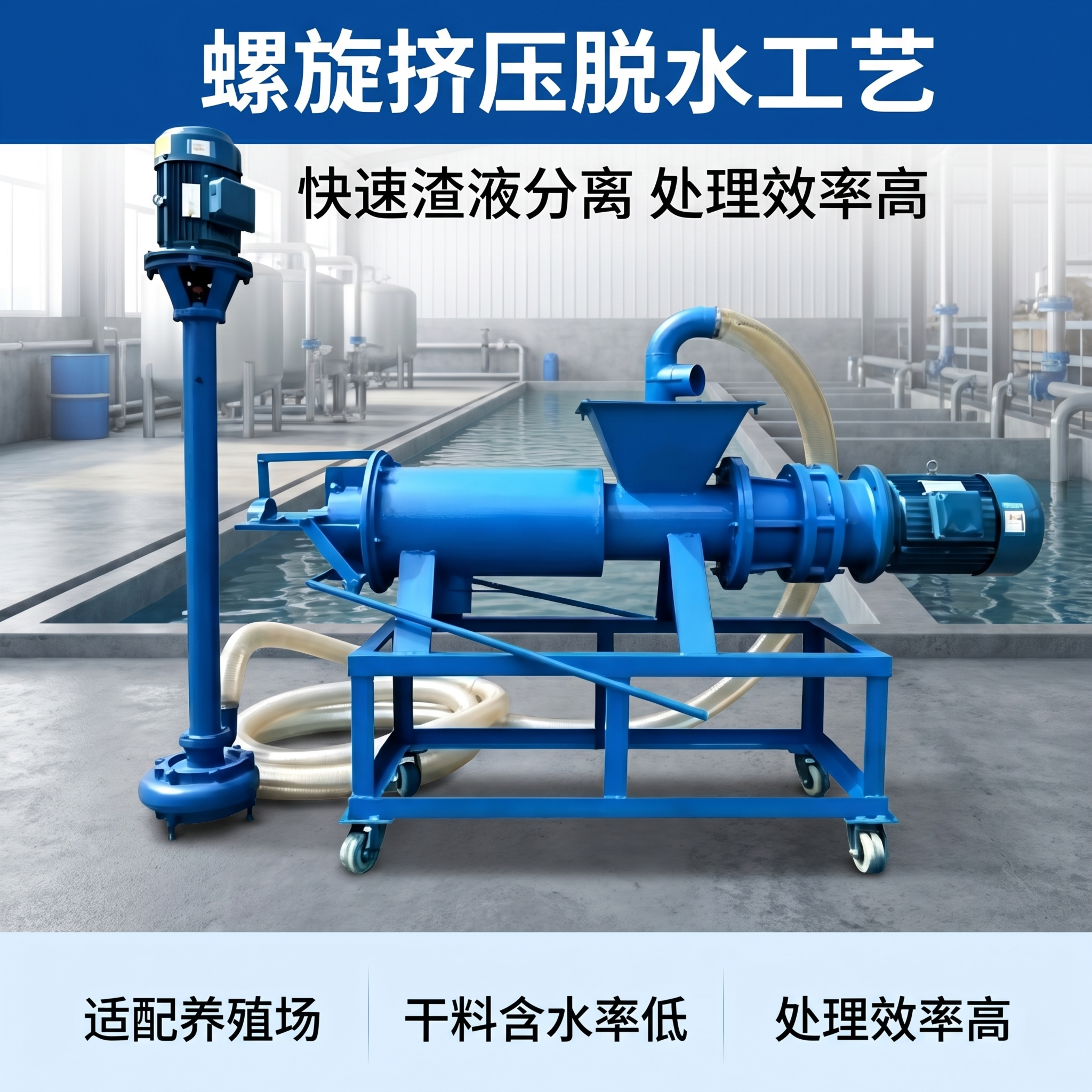 [主图-1] 螺旋挤压污水固液分离机产品首图，卖点：采用螺旋挤… - 图片创意预览