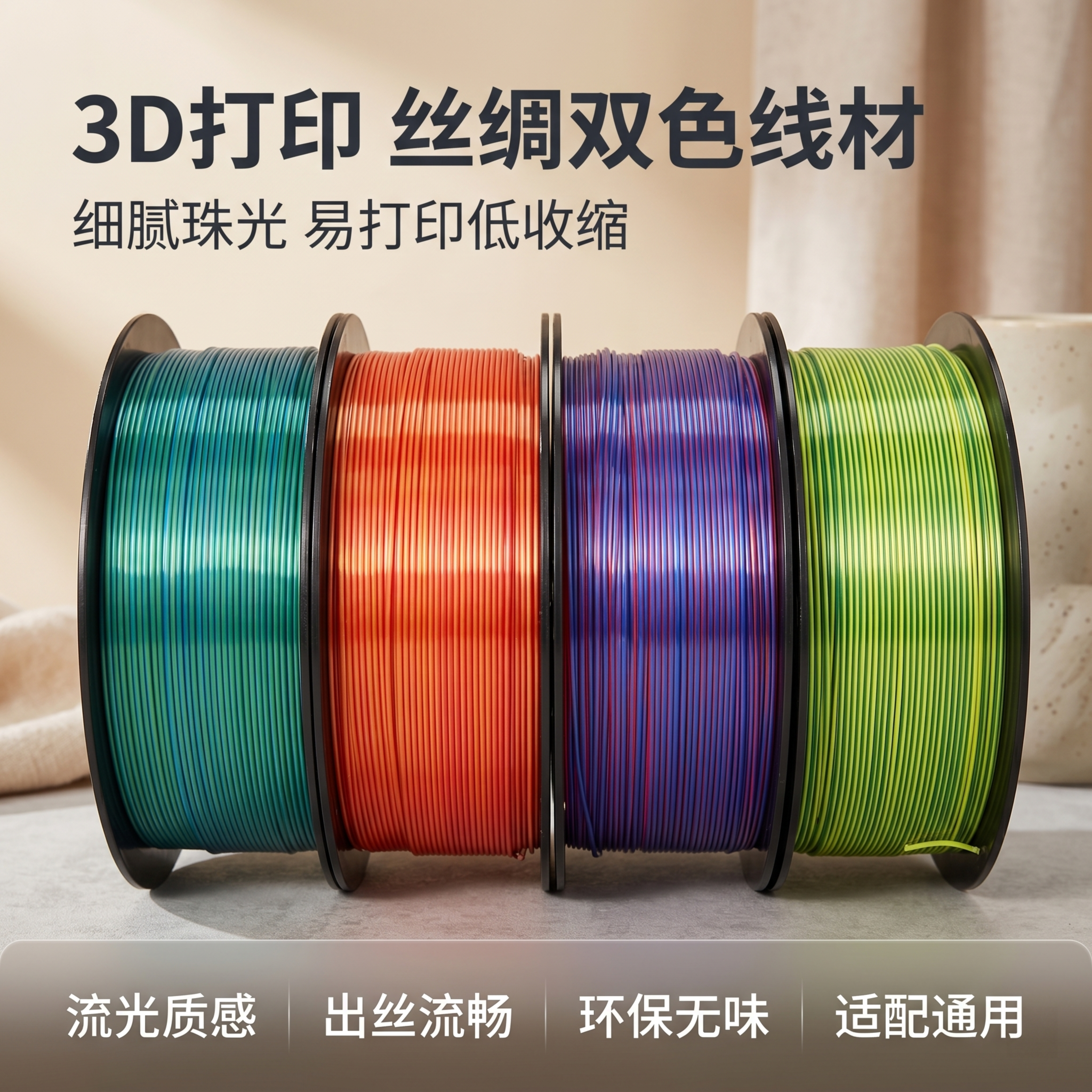[主图-1] 3D打印PLA丝绸双色线材电商主图首图 [氛围风… - 图片创意预览