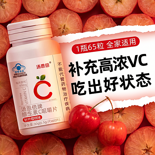 维生素C咀嚼片，严格参照上传产品图https://gdesign-dam-hz.dancf.com/36610849174832232/a7a3cbee40fc4e10840e8e2174823287.png，完整保留所有可见组件、部件、轮廓形状、结构、比例、材质质感、颜色与产品本体上的文字信息，与上传图完全一致。参考图为https://gdesign-dam-hz.dancf.com/36610849969914947/1e1c289c499243f5b2efc53807453382.webp，整体保持参考图骨架：电商宣传海报场景，背景为水果切片铺满，撕纸白色区域放置宣传文案，整体底色偏红色调，正面视角，亮调主光从正前方，产品受光面泛起红色暖光、暗部映射深红光晕，与环境物理融合。产品在画面偏左位置特写。
全量换款清单：①背景水果：参考图橙子切片铺满 → 生成图针叶樱桃切片铺满；②前景水果：参考图两个橙子 → 生成图两个针叶樱桃，保留整体位置和构图；③文案区域：保留参考图文案排版和红色矩形框风格，将文字替换为符合本产品的宣传文案，保持整体风格一致。参考相似度30%，自然融入场景光影，与场景共处同一物理空间。消除参考图原有品牌文字。4K 分辨率，严格锁定宽高比为 1:1。