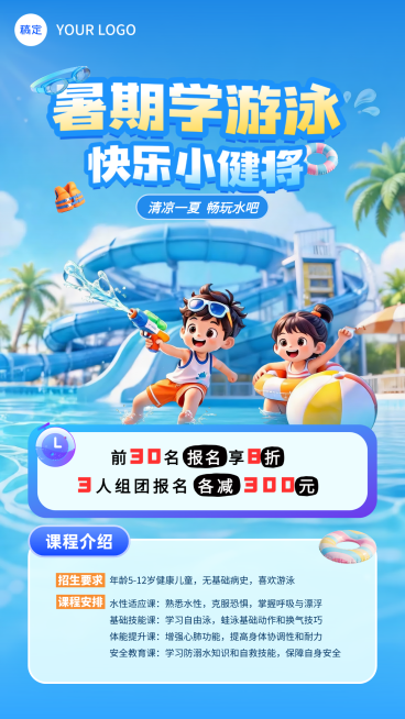 暑期少儿游泳班招生课程营销卡通感竖版海报预览效果
