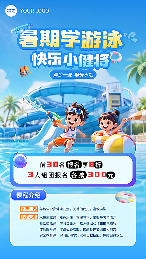 暑期少儿游泳班招生课程营销卡通感竖版海报
