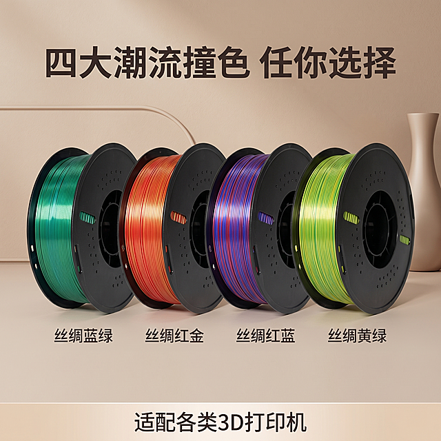 [主图-3] 3D打印PLA丝绸双色线材款式展示主图
[氛围风格] 氛围感轻奢实景，简约高级质感，柔和暖光
[质感] 商业摄影质感，8K超清写实质感，产品清晰真实，画面干净高级
[元素] 将四个款式丝绸双色线材整齐阵列摆放：丝绸蓝绿、丝绸红金、丝绸红蓝、丝绸黄绿，每卷线材清晰展示配色和光泽，背景为高级浅咖简约轻奢实景，保持各款产品外观、物理结构、材质珠光闪光泽与输入产品图绝对一致，杜绝任何变形和色差，精细化处理。商品整体占比严格控制在60%-80%之间，画面满屏无边框，整齐排列美观
[光影] 柔和均匀暖光，每个线材都能清晰展示色彩和珠光光泽，整体光影统一协调，氛围感十足
[配色] 高级浅咖背景衬托四种潮流撞色，色彩对比清晰，视觉吸睛
[视角构图] 平视俯视结合，阵列式整齐构图，每个款式都完整展示不裁切
[文字版式] 顶部主标题“四大潮流撞色 任你选择”，大字粗体深灰色居中。每个款式下方标注对应颜色名称，小字深灰色居中。底部信息条标注“适配各类3D打印机”，浅色字浅色底突出产品通用性
[比例分辨率] 1:1比例，2048px * 2048px，文字清晰锐利，超高清商用
[负向提示词] 变形，水印，文字错乱，产品图模糊，背景杂乱，遮挡产品主体