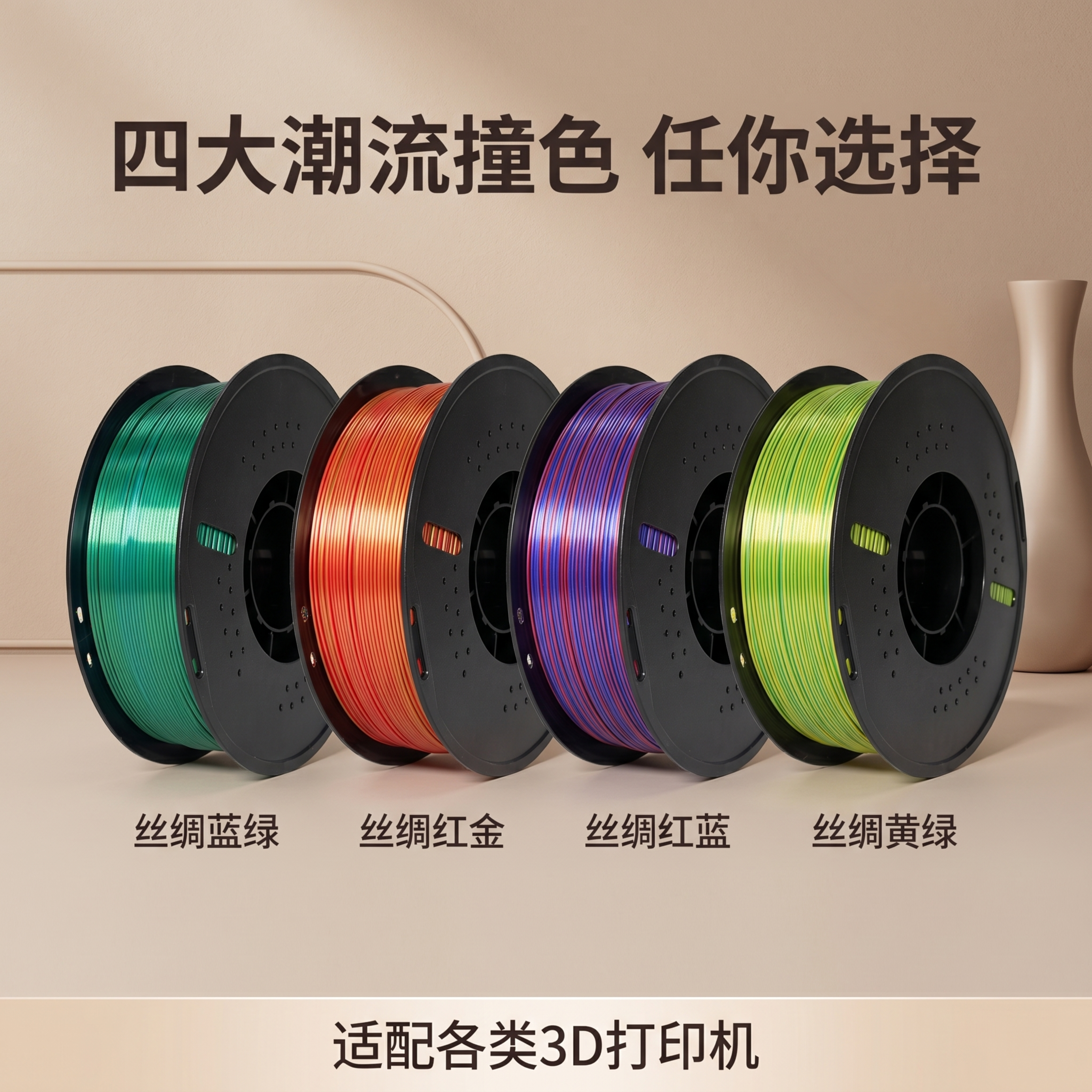 [主图-3] 3D打印PLA丝绸双色线材款式展示主图 [氛围风… - 图片创意预览