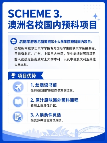 小红书笔记详情页，整理内容为：SCHEME 3. 澳洲名校国内预科项目，启德学府悉尼新南威尔士大学学院预科国内项目：悉尼新南威尔士大学学院专为国际学生提供大学衔接课程，目前有北京、广州、上海三大校区，预览效果
