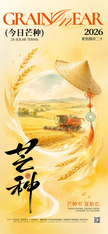 芒种节气祝福问候节气宣传中式全屏竖版海报预览效果