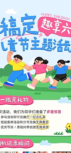 六一儿童节活动游园会童趣风活动宣传长图海报