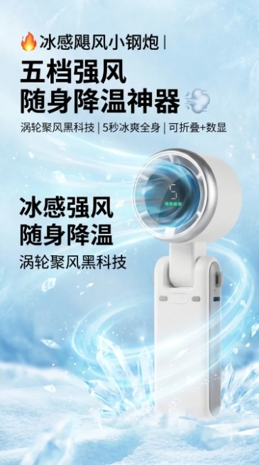 淘宝详情页首屏海报，产品为白色折叠涡轮手持小钢炮风扇，主标题文案"🔥冰感飓风小钢炮 | 五档强风 随身降温神器 💨"，副标题文案"涡轮聚风黑科技 | 5秒冰爽全身 | 可折叠+数显"。整体风格清爽预览效果