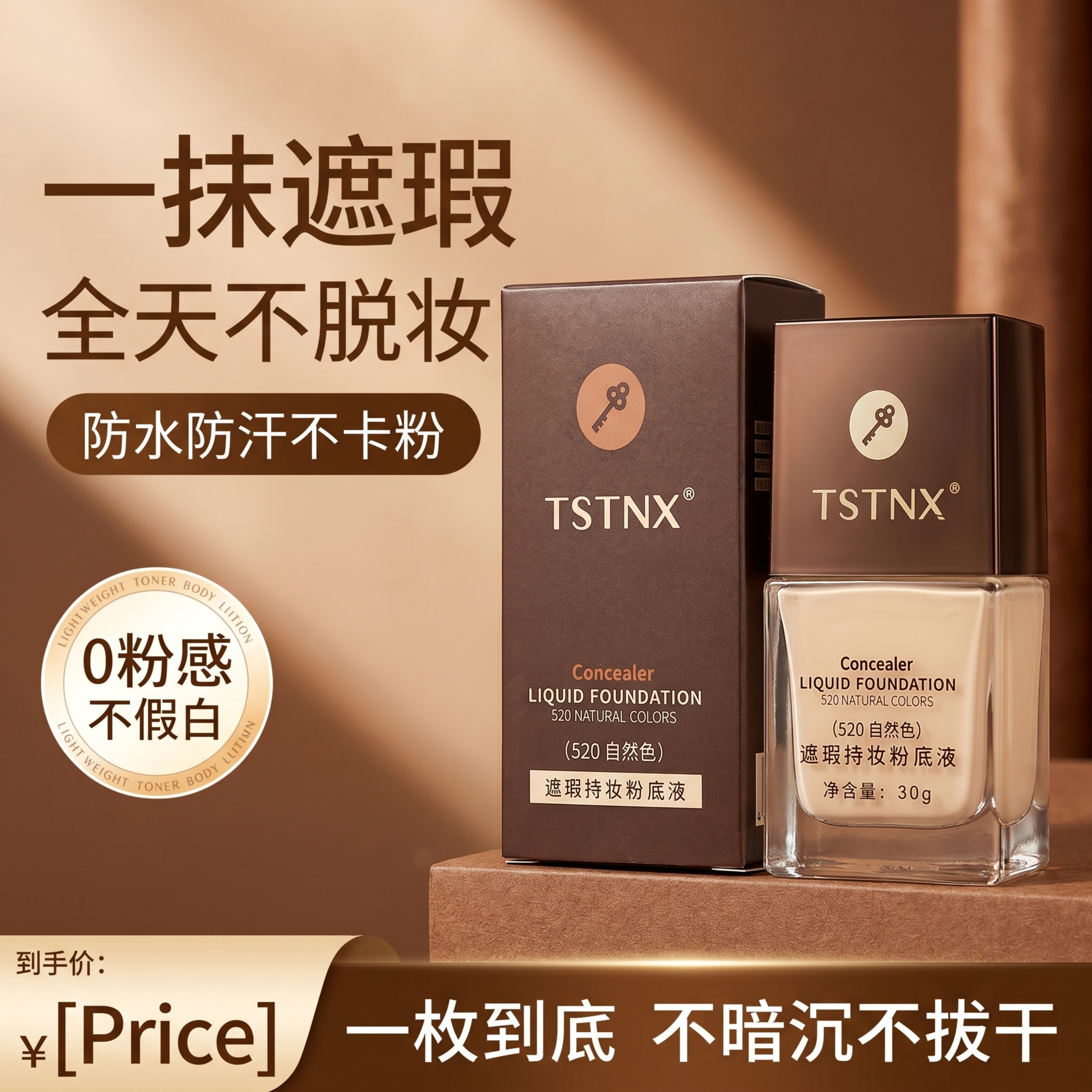 粉底液，严格参照上传产品图1、图2，完整保留所有可见组件、部件… - 图片创意预览