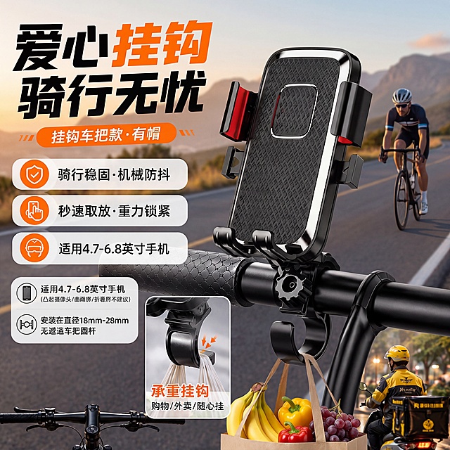 自行车手机支架严格参照上传产品图，完整保留所有可见组件、部件、轮廓形状、结构、比例、材质质感、颜色与上传图完全一致。
户外骑行道路场景，自然灰蓝暖色调，组合语境为公路骑行场景配产品展示，带承重挂钩挂购物袋，保留参考图文案结构，文案除去掉"酷帅头盔·遮阳挡雨"其余均和参考图一致。
侧前方自然光（还原参考图光源方向），产品受光面泛起自然灰色、暗部映射道路深色光晕，与环境物理融合。
主体产品居中特写，动态感稳定，微侧20°视角，参考相似度80%。
全量换款清单：①背景远景道路骑行人物：参考图一位公路骑手+一位外卖骑手 → 生成图保留远景两位骑行人物，换不同服装款式和骑行路线背景；②挂袋蔬果：参考图一个橙子一个橘子一个苹果 → 生成图保留挂袋蔬果，换不同蔬果组合；③文案结构：保留参考图所有文案模块，删除遮阳相关文案，其余文案排版和风格一致；④承载车把：参考图黑色纹理车把 → 生成图黑色金属纹理车把，同材质换纹理细节。
消除品牌多余文字，保留功能介绍文案。4K分辨率，严格锁定宽高比为 1:1。