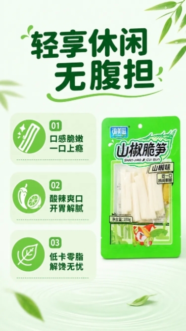 使用电商详情页技能根据商品图「图片1」「图片1」「图片1」「图片1」生成1套详情页，参考图为，商品名称为山椒脆笋，卖点为口感脆嫩；酸辣爽口；低卡零脂，适配平台为京东，图片比例为9:16，需求屏数为8张预览效果