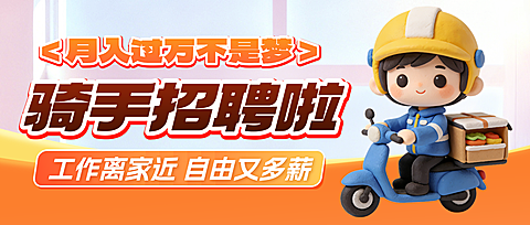 骑手招聘宣传卡通风微信公众号首图