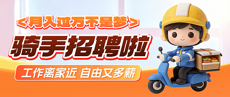 骑手招聘宣传卡通风微信公众号首图