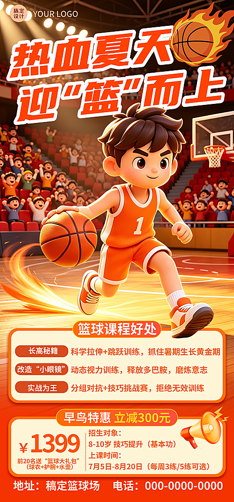 篮球培训招生促销宣传课程营销热血感全屏竖版海报