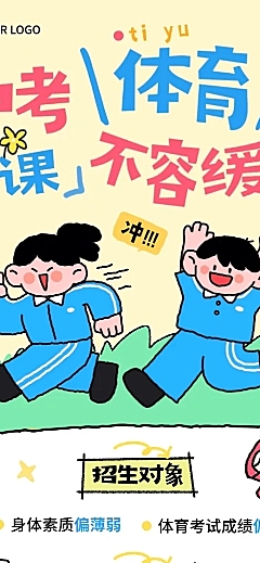 中考体育培训课程营销招生宣传拙气感长图海报