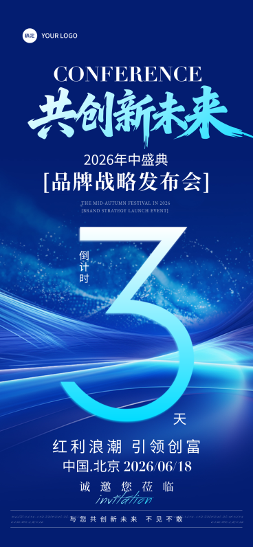 深蓝企业品牌会议活动倒计时3天手机全屏预览效果