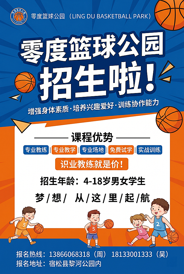 设计A4尺寸零度篮球公园招生宣传彩页正面，风格活泼适合少儿篮球培训，整体配色为蓝色和橙色，包含全部文案：机构名称“零度篮球公园（LING DU BASKETBALL PARK）”，主标题“零度篮球公园 招生啦！”，副标题“增强身体素质・培养兴趣爱好・训练协作能力”，课程优势标签“专业教练 | 专业教学 | 专业场地 | 免费试学 | 实战训练”，招生信息“招生年龄：4-18 岁男女学生”，口号“梦 / 想 / 从 / 这 / 里 / 起 / 航”，联系方式“报名热线：13866068318（周） 18133001333（吴） 报名地址：宿松县黎河公园内”，排版清晰专业。