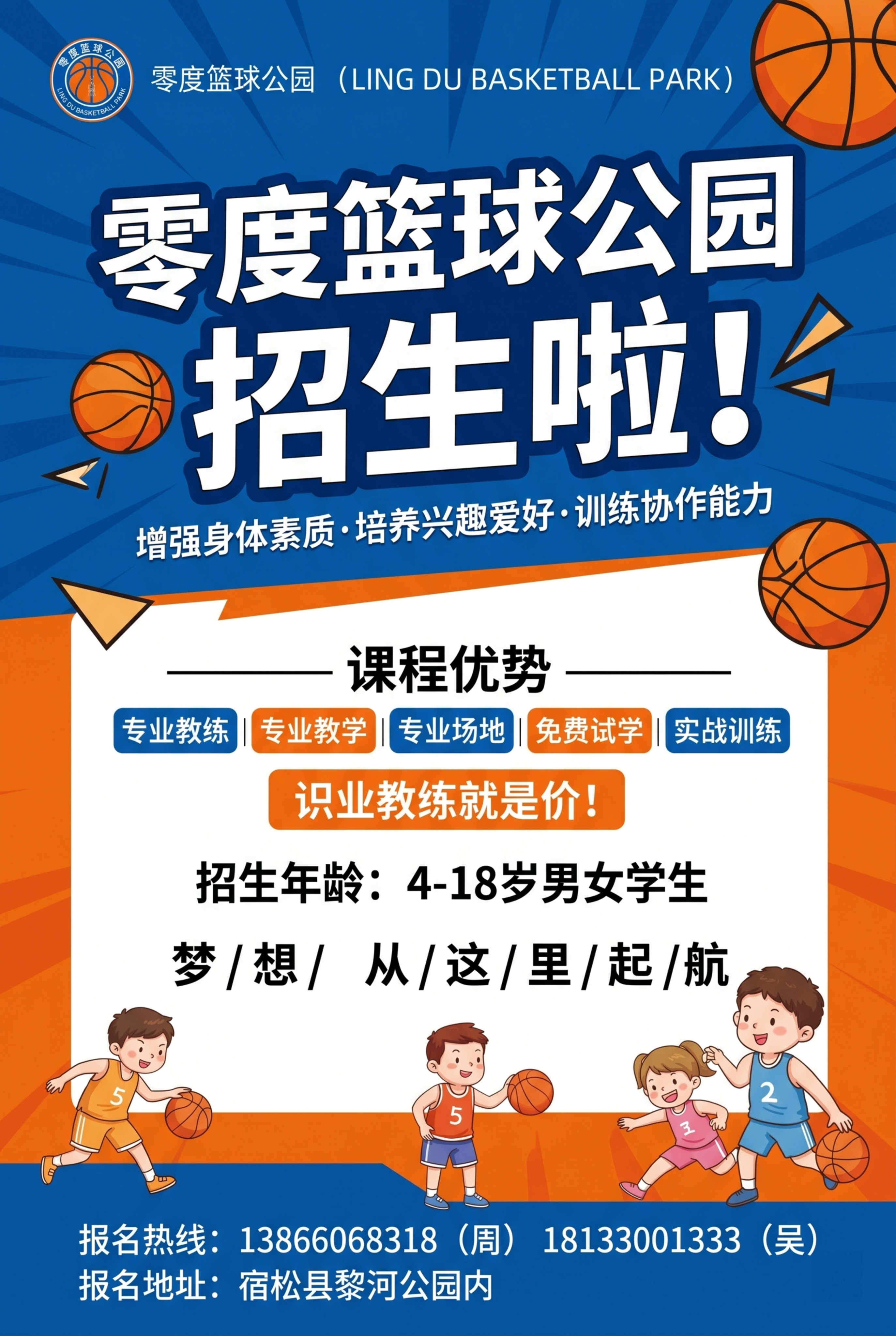 设计A4尺寸零度篮球公园招生宣传彩页正面，风格活泼适合少儿篮球… - 图片创意预览