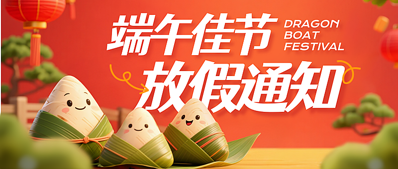 端午节放假通知趣味卡通可爱红色3D微信公众号封面名