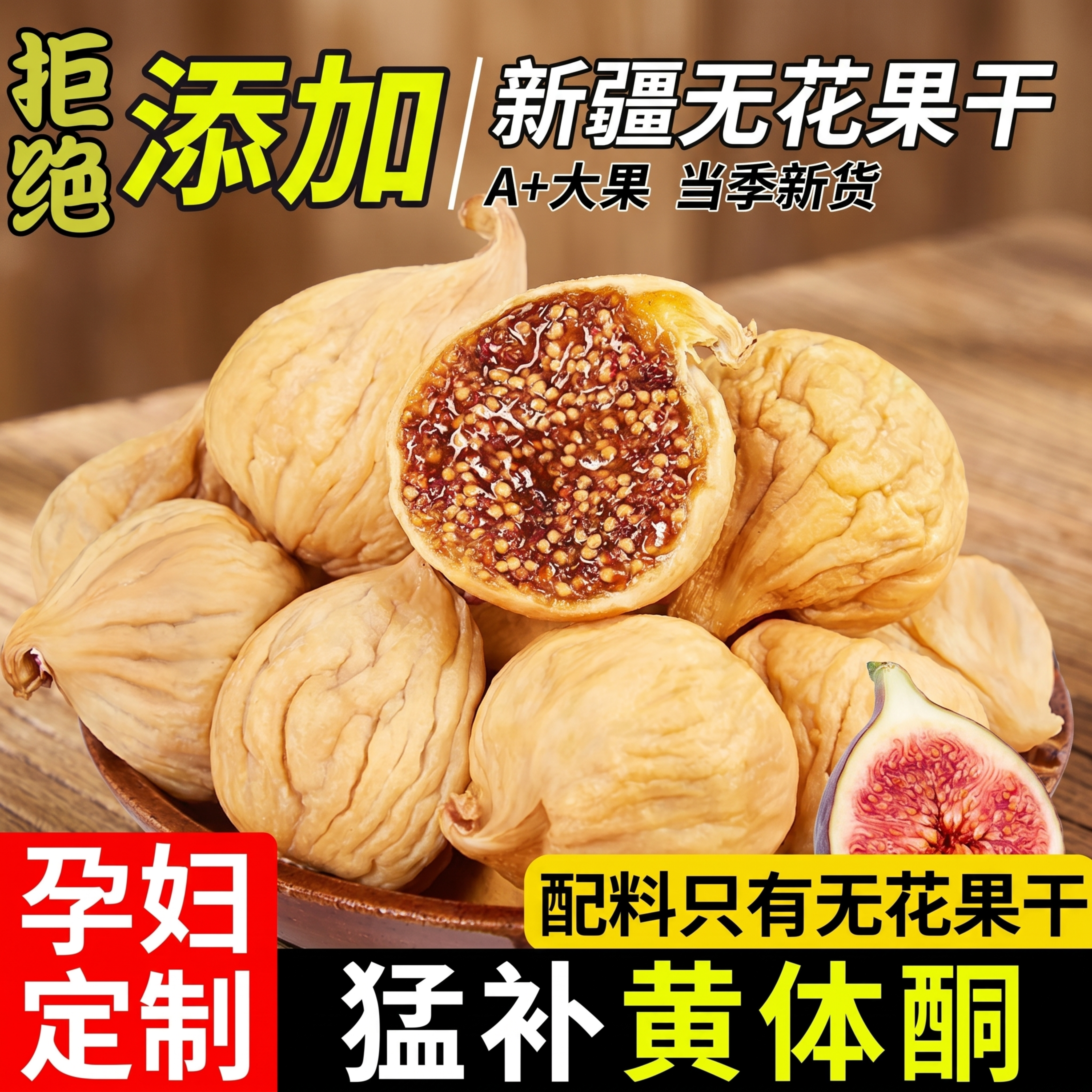 无花果干，严格参照上传图二产品图，完整保留所有可见组件、部件、… - 图片创意预览