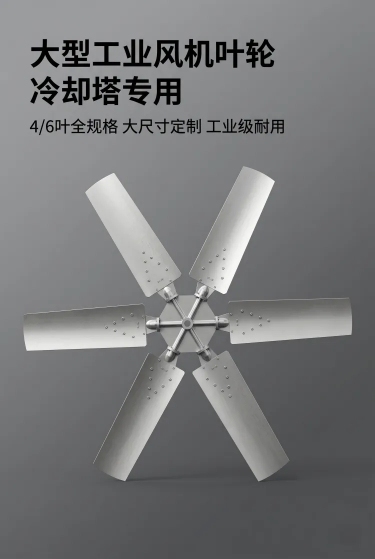 2:3竖版电商详情页，8K高清超写实工业质感，极简高级深灰渐变背景，无任何杂物；画面主体居中展示大型工业冷却塔风机叶轮全景，平视正面黄金视角，完整展示产品整体轮廓与金属哑光质感，严格保留产品原有造型、预览效果