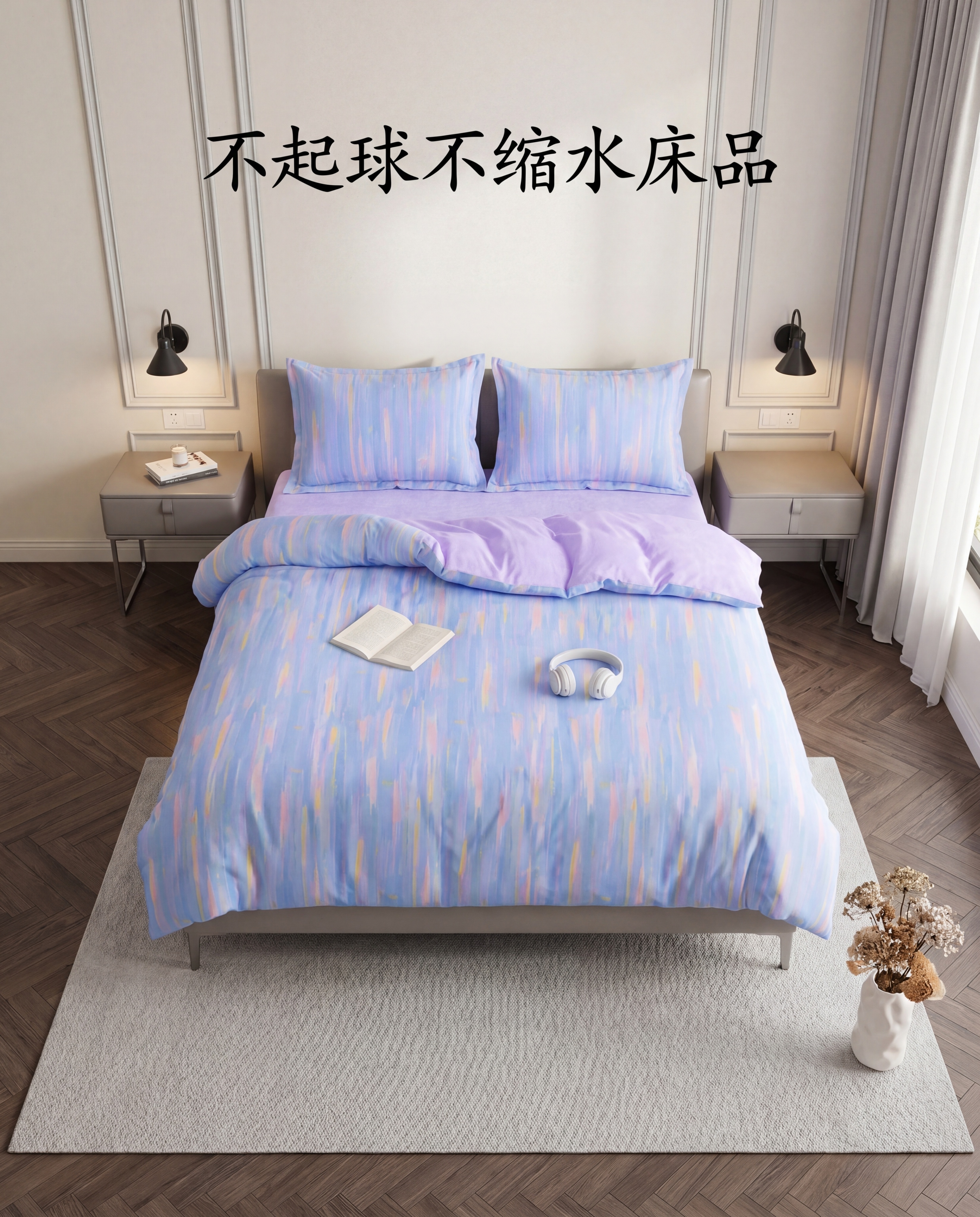 超写实电商主图摄影。 主体：四件套严格参照上传产品图，完整保留… - 图片创意预览