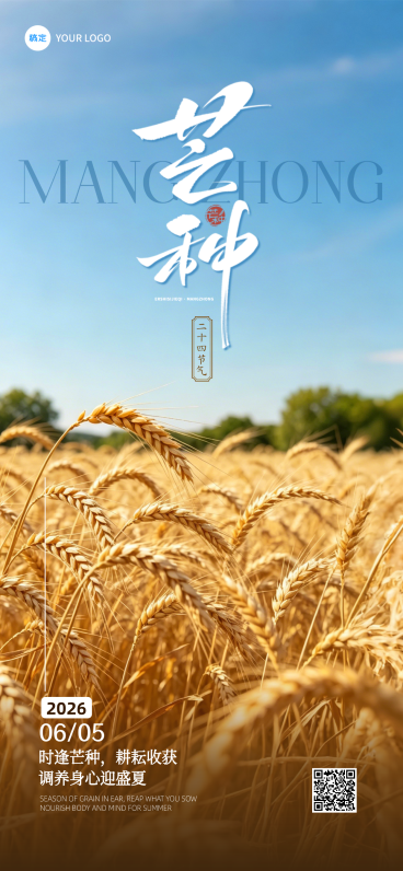 芒种节气祝福问候实景感通用全屏竖版海报预览效果