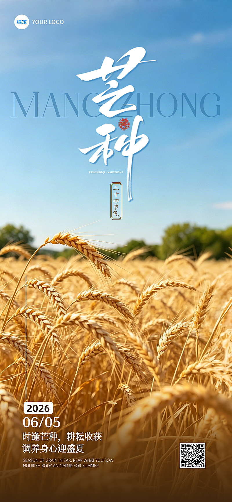芒种节气问候全屏竖版海报