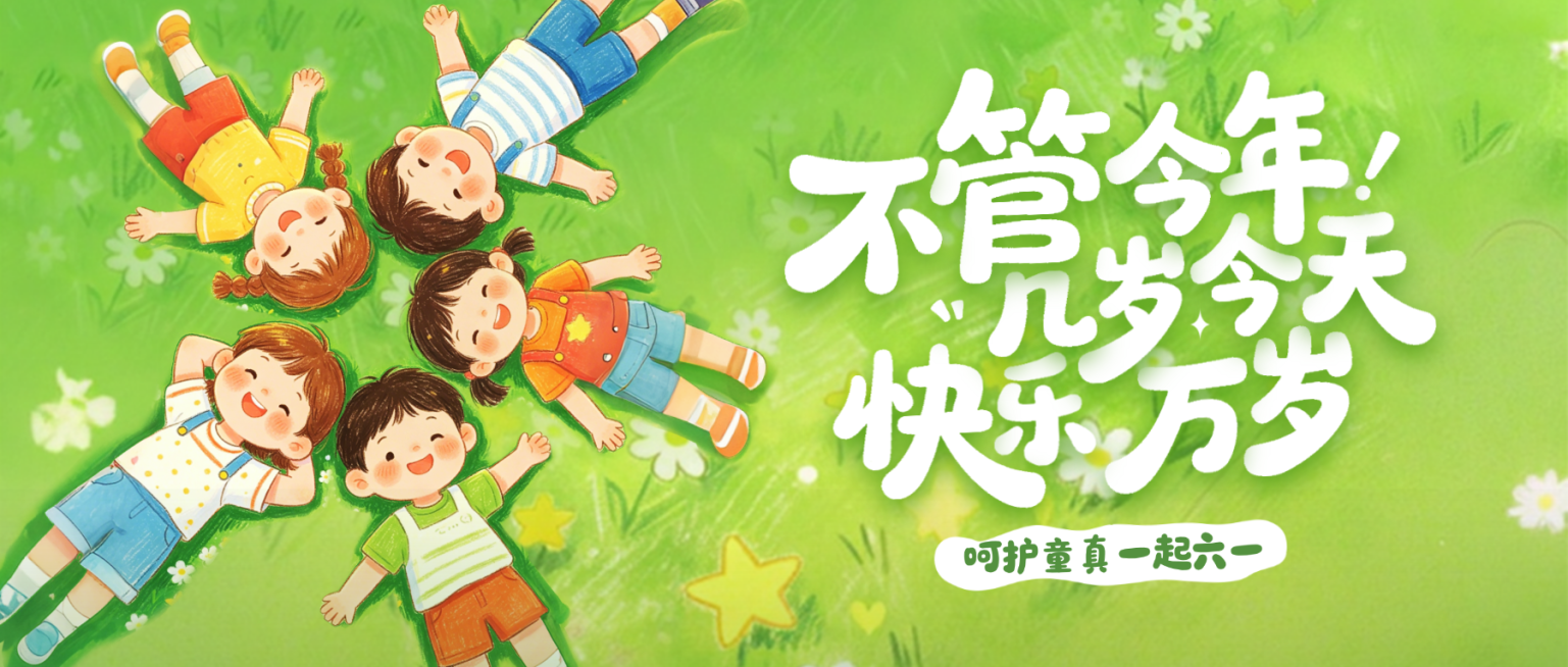 六一儿童节节日祝福童真可爱风通用公众号首图预览效果